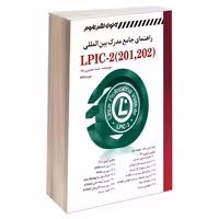 راهنمای جامع مدرک بین المللی (LPIC-2 (201,202 نشر کانون نشر علوم (18359)