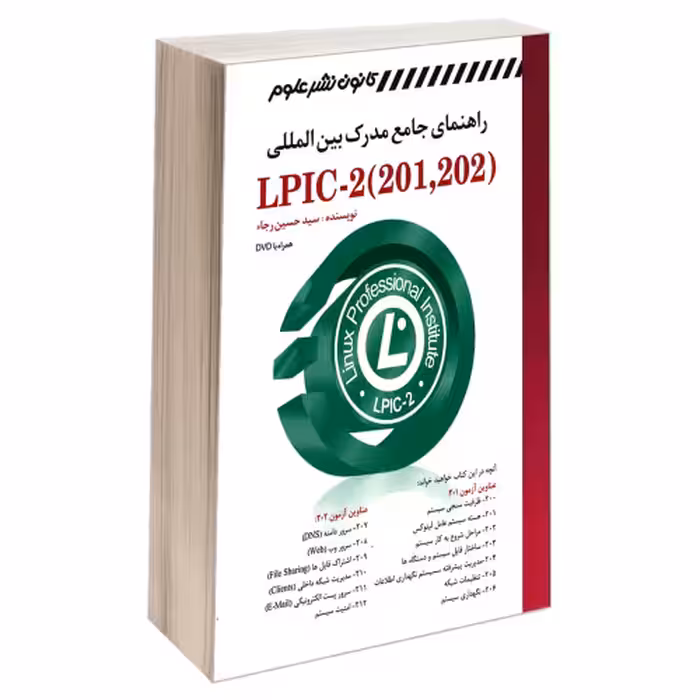 راهنمای جامع مدرک بین المللی (LPIC-2 (201,202 نشر کانون نشر علوم (18359)