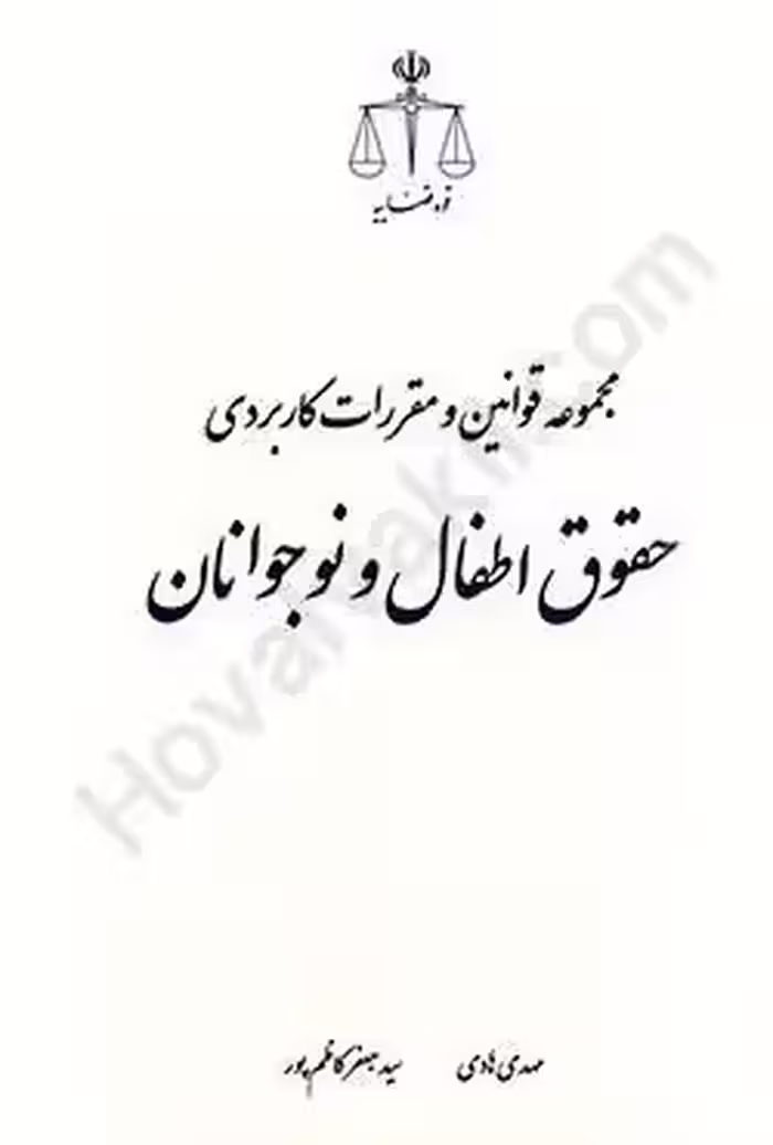 مجموعه قوانین و مقررات کاربردی حقوق اطفال و نوجوانان