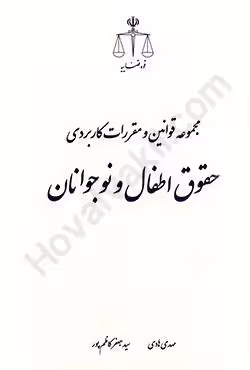 مجموعه قوانین و مقررات کاربردی حقوق اطفال و نوجوانان