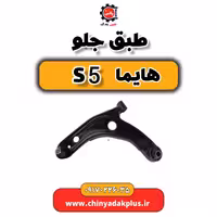 طبق جلو هایما S5