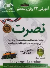 آموزش انگلیسی کودک نصرت در30 روز (تصویری)(اندروید)