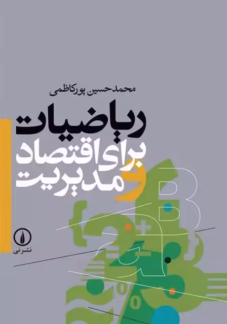 ریاضیات برای اقتصاد و مدیریت نشر نی