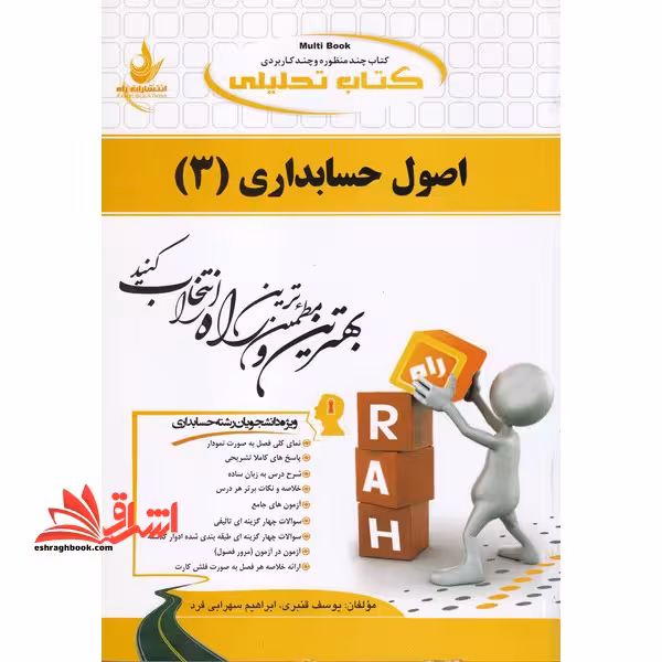 کتاب تحلیلی: کتاب چند منظوره و چندکاربردی اصول حسابداری (3) - فروشگاه کتاب اشراق