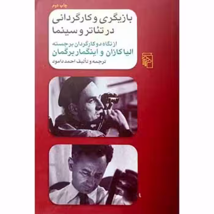 بازیگری و کارگردانی در تئاتر و سینما