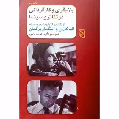 بازیگری و کارگردانی در تئاتر و سینما