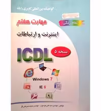 گواهینامه بین المللی کاربری رایانه مهارت هفتم اینترنت و ارتباطات (ICDL)