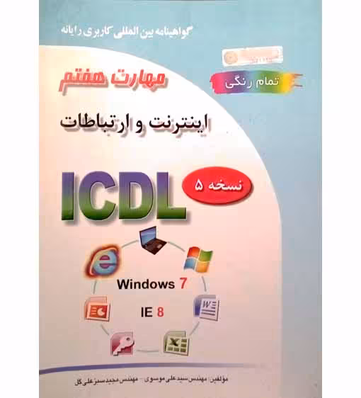 گواهینامه بین المللی کاربری رایانه مهارت هفتم اینترنت و ارتباطات (ICDL)