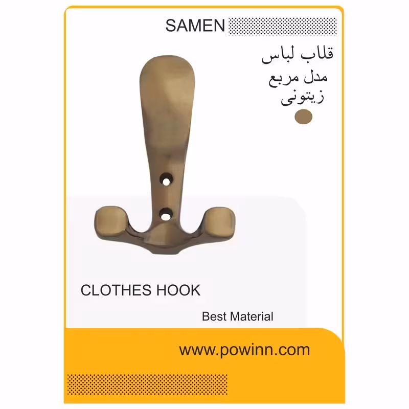 قلاب لباس ثامن مدل مربع زیتونی - پاوین