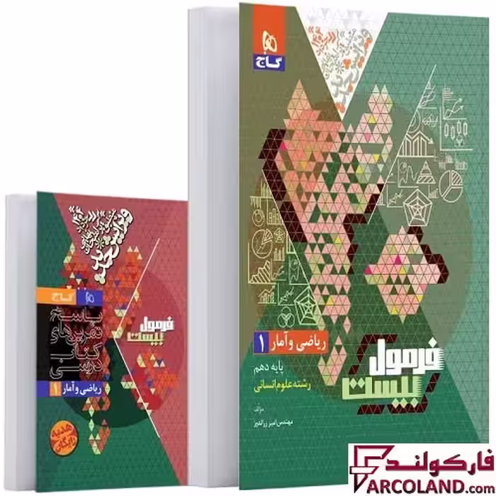 کتاب فرمول بیست ریاضی و آمار دهم انسانی گاج