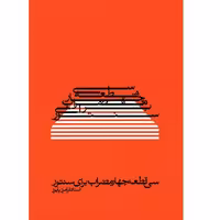 سی قطعه چهار مضراب برای سنتور