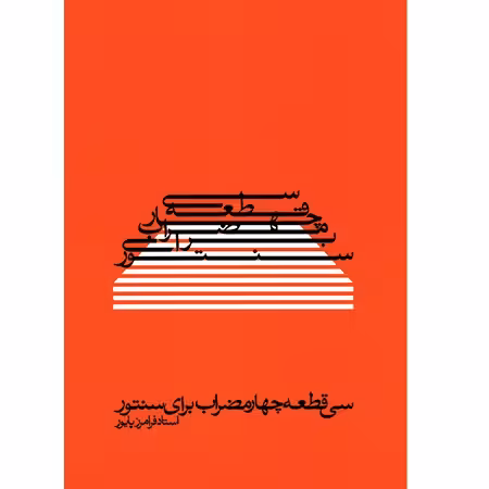 سی قطعه چهار مضراب برای سنتور