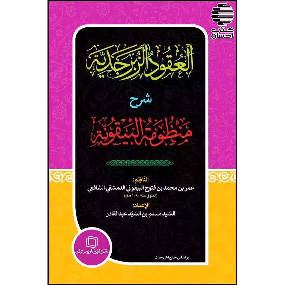 العقود الزبرجدیة شرح المنظومة البیقونة