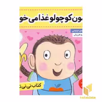 کتاب نی نی تپلی (1) میمون کوچولو غذا می خوره! اثر کارلین جین نشر فرهنگ و هنر