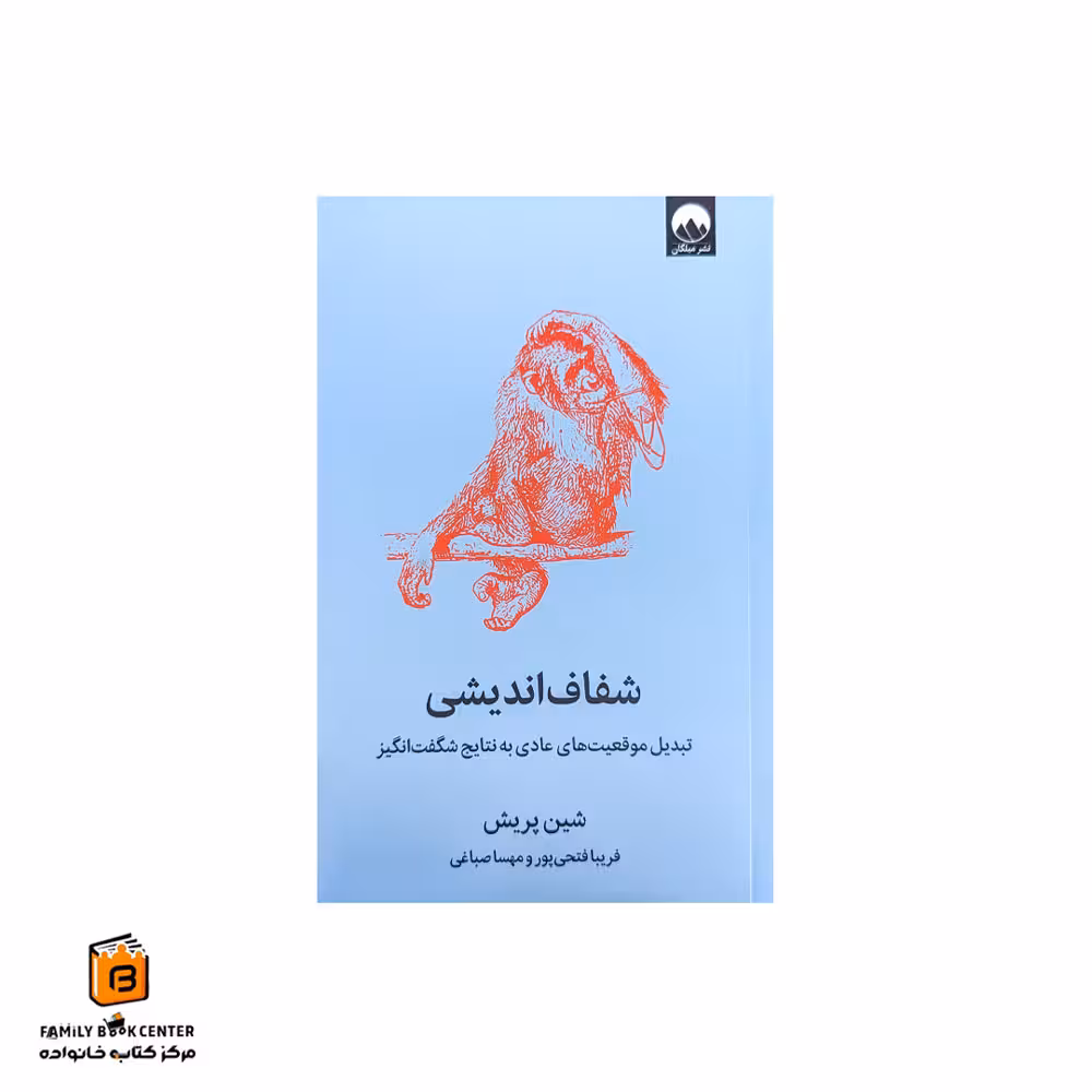 کتاب شفاف اندیشی