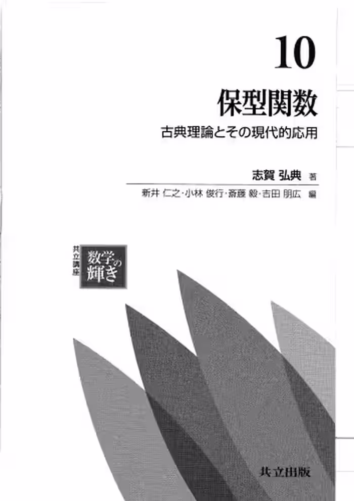 خرید و دانلود نسخه کامل کتاب 保型関数－古典理論とその応用 /Hokei kansū. Koten riron to sono ōyō