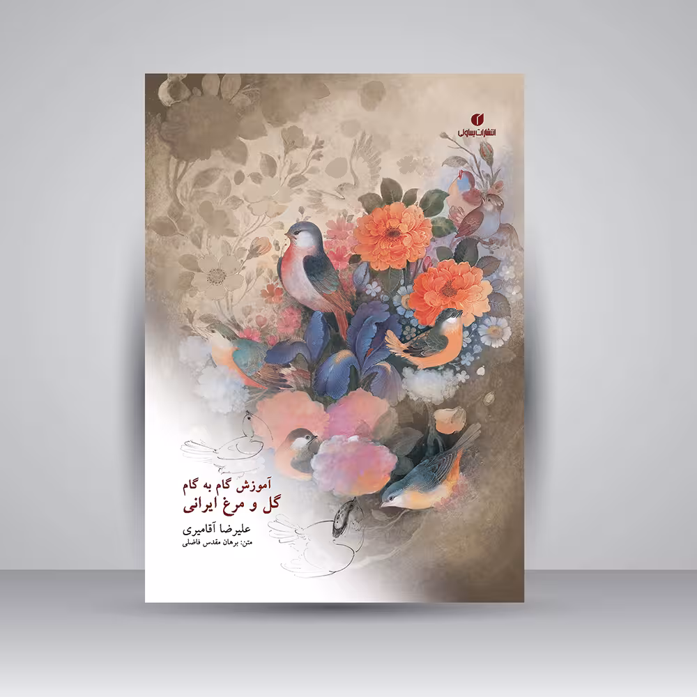 کتاب آموزش گام به گام گل و مرغ ایرانی