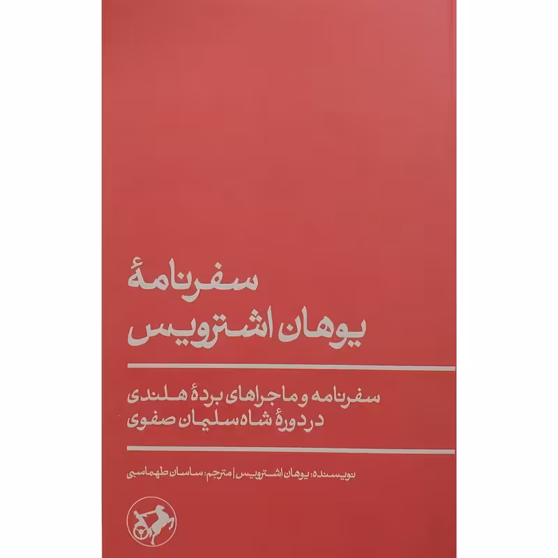 کتاب سفرنامه یوهان اشترویس اثر یوهان اشترویس نشر امیرکبیر سفرنامه و ماجراهای برده ی هلندی در دوره ی شاه سلیمان صفوی