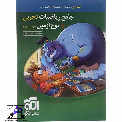 ریاضیات جامع کنکور تجربی جلد 1 موج آزمون الگو