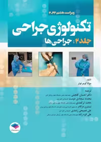 کتاب تکنولوژی جراحی فولر 2022 جلد 2 جراحی‌ها