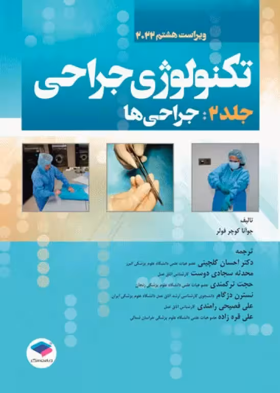 کتاب تکنولوژی جراحی فولر 2022 جلد 2 جراحی‌ها