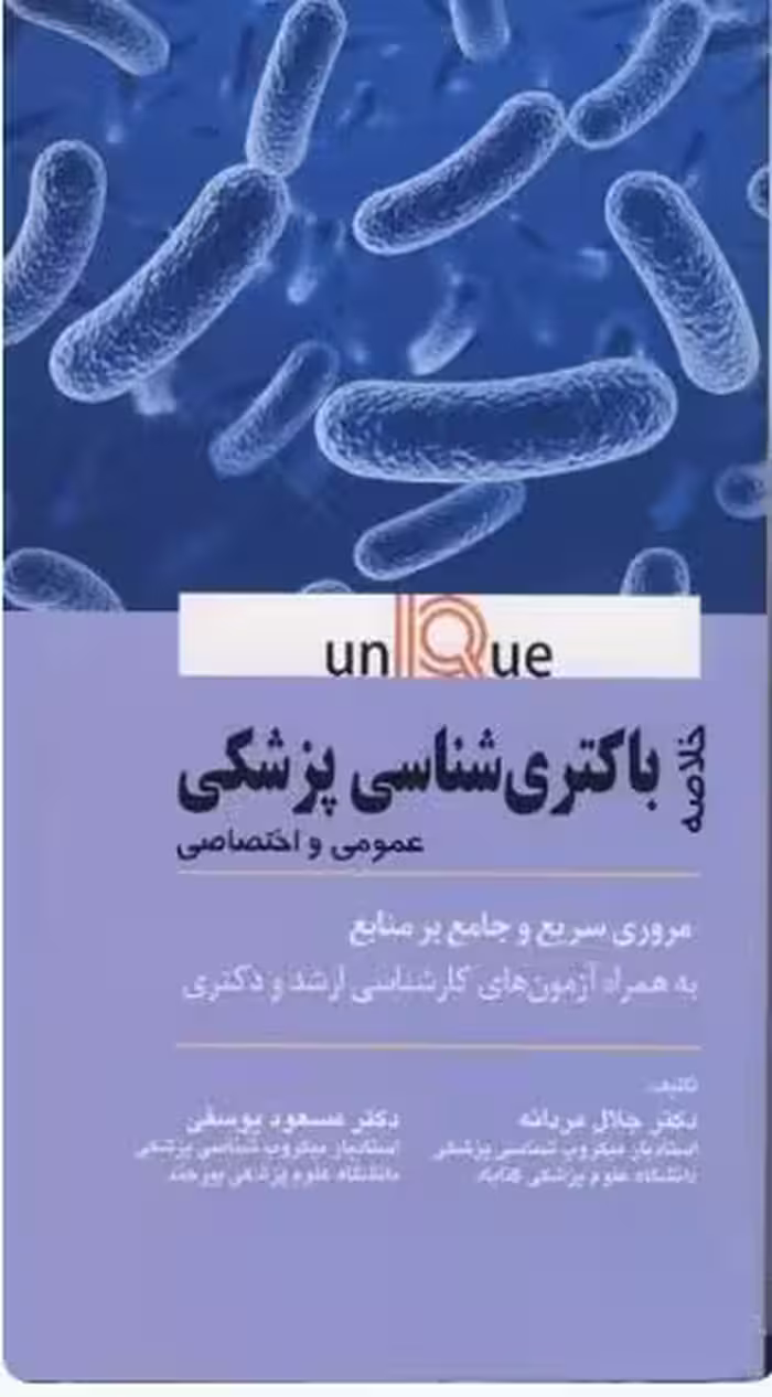 کتاب خلاصه UNIQUE باکتری شناسی پزشکی عمومی و اختصاصی