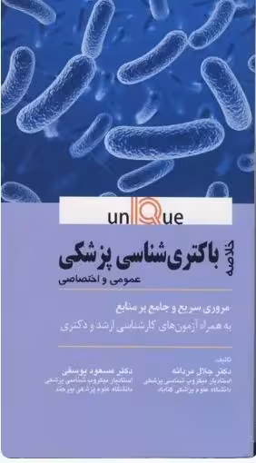 کتاب خلاصه UNIQUE باکتری شناسی پزشکی عمومی و اختصاصی