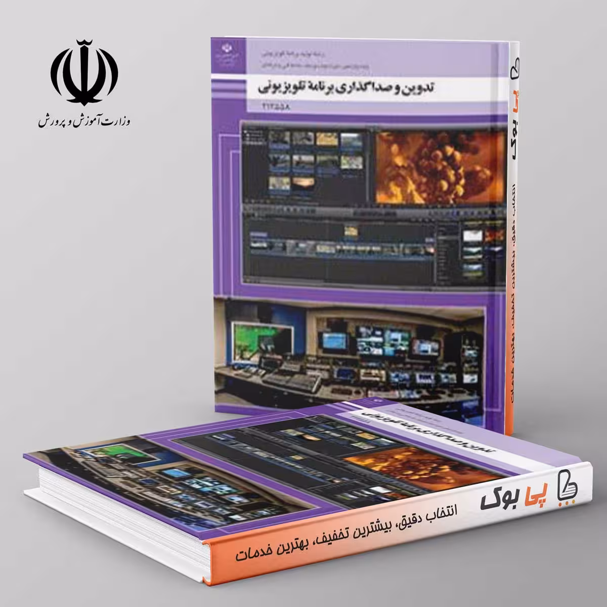 کتاب درسی تدوین و صداگذاری برنامه تلویزیونی دوازدهم