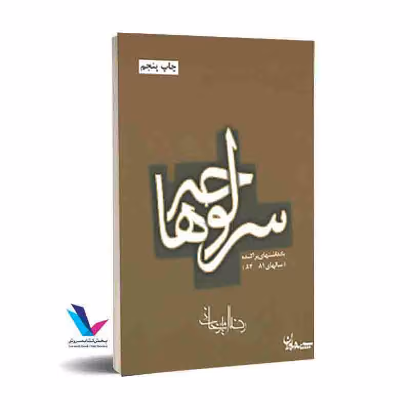 سر لوحه ها(یادداشتهای پراکنده سالهای 84-81)