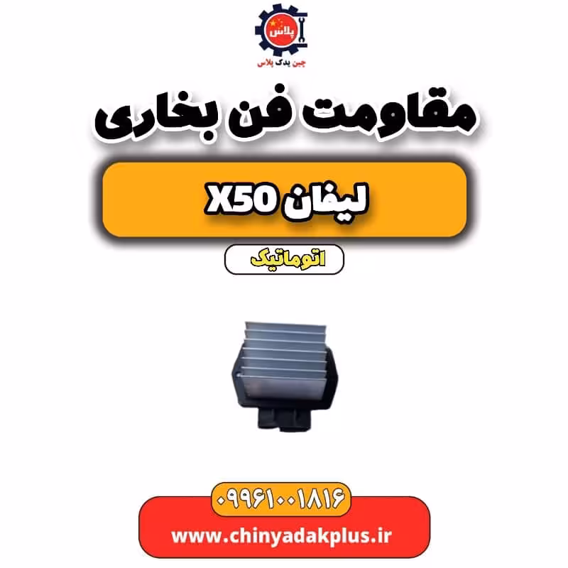 مقاومت فن بخاری لیفان X50 اتوماتیک