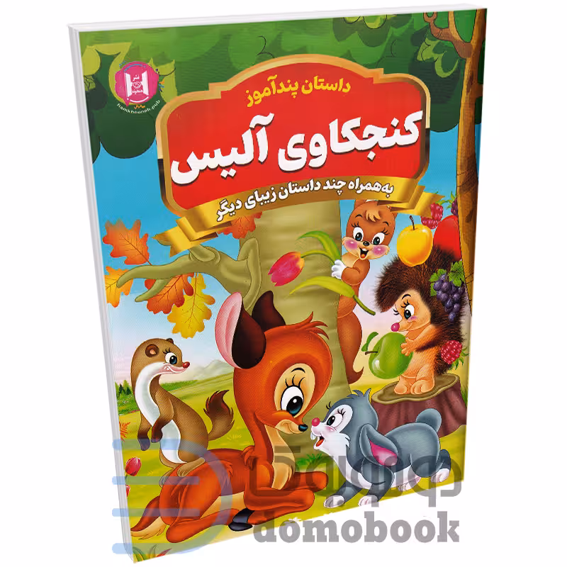 کتاب پندآموز کنجکاوی آلیس به همراه چند داستان زیبای دیگر انتشارات همخونه