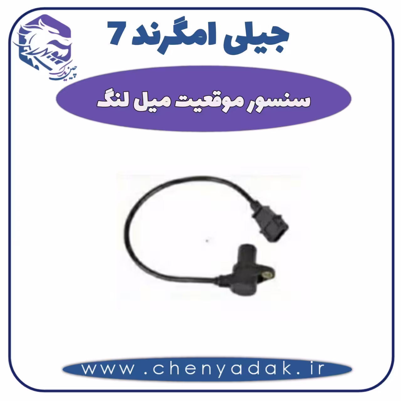 سنسور موقیعت میل لنگ جیلی امگرند 7