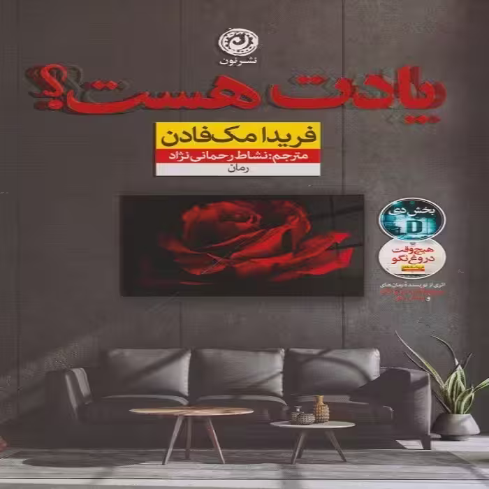کتاب یادت هست؟ نشر نون
