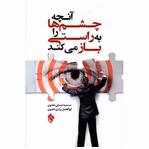 کتاب آن چه چشم ها را به راستی باز می کند اثر سمیه عبدلی دهنوی