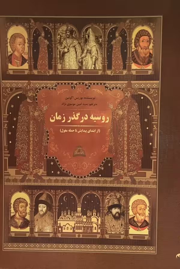 کتاب روسیه در گذر زمان