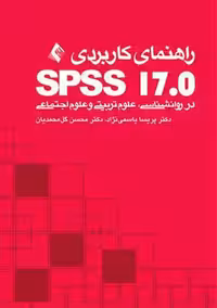 راهنمای کاربردی SPSS 17 یاسمی نژاد ارجمند