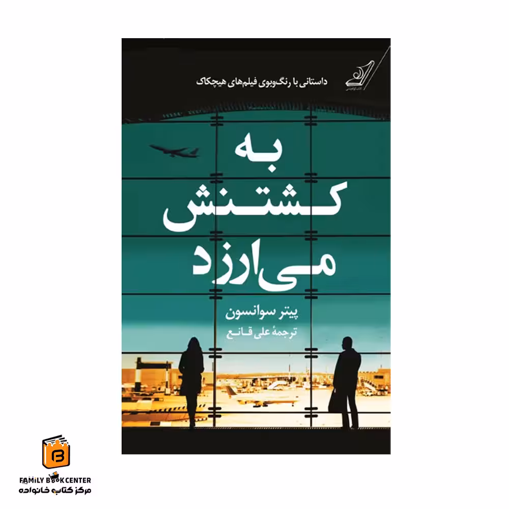 کتاب به کشتنش می ارزد