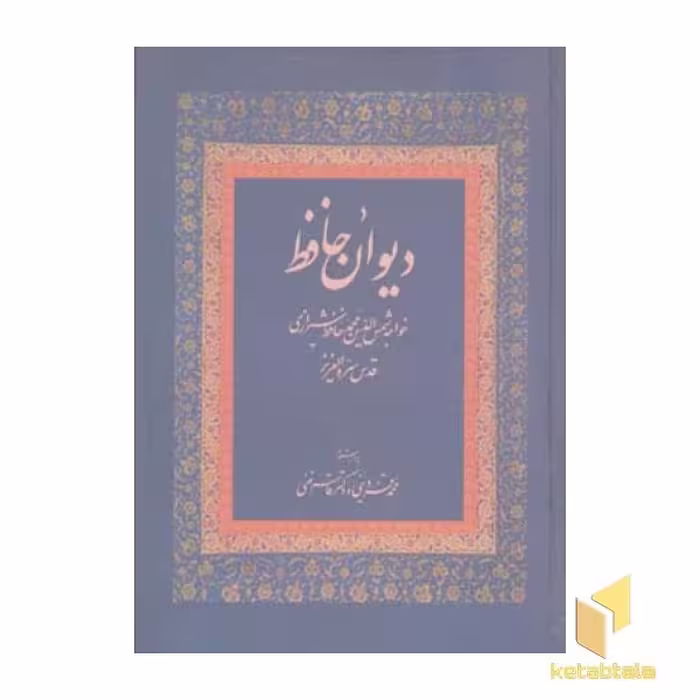 کتاب دیوان حافظ اثر حافظ نشر زوار