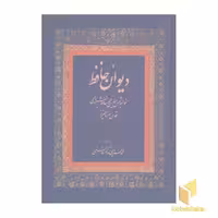 کتاب دیوان حافظ اثر حافظ نشر زوار