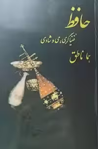 کتاب حافظ، خنیاگری، می و شادی