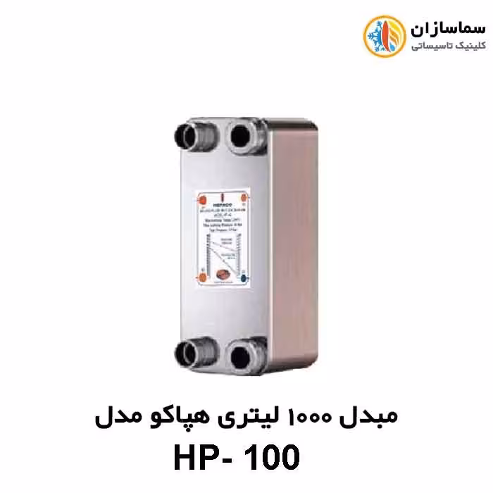 مبدل صفحه ای 1000 لیتری هپاکو مدل HP-100
