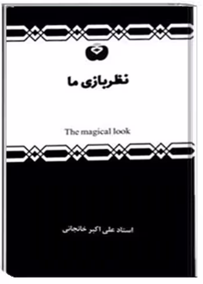 کتاب نظربازی ما