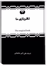 کتاب نظربازی ما
