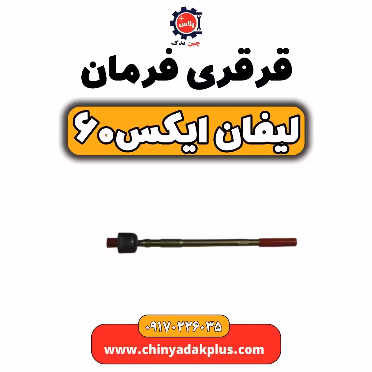 قرقری فرمان لیفان  X60