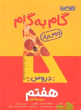 گام به گام هفتم منتشران - سیب ترش - SibTorsh خرید با تخفیف ویژه