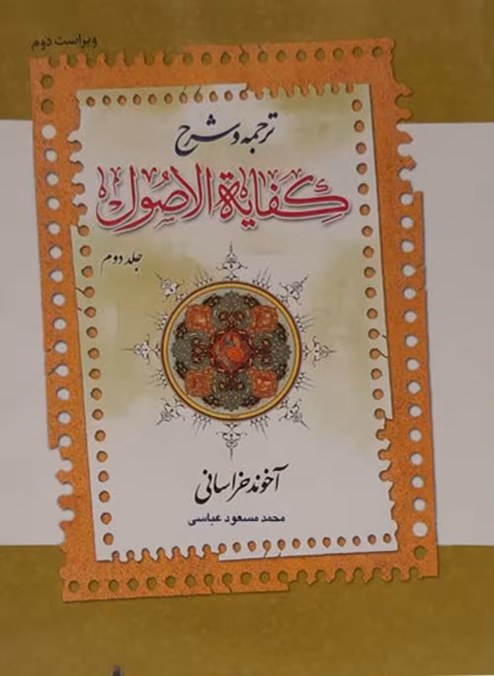 ترجمه و شرح کفایه الاصول(جلد2)