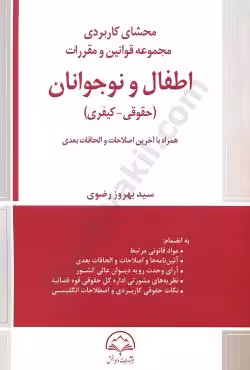 محشای کاربردی مجموعه قوانین و مقررات اطفال و نوجوانان (حقوقی-کیفری)