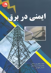 کتاب ایمنی در برق رشته های: الکتروتکنیک (برق صنعتی – تاسیسات الکتریکی) الکترونیک عمومی , محمد جعفر پور جلالی و محمد رضا زارع , نشر اتحاد