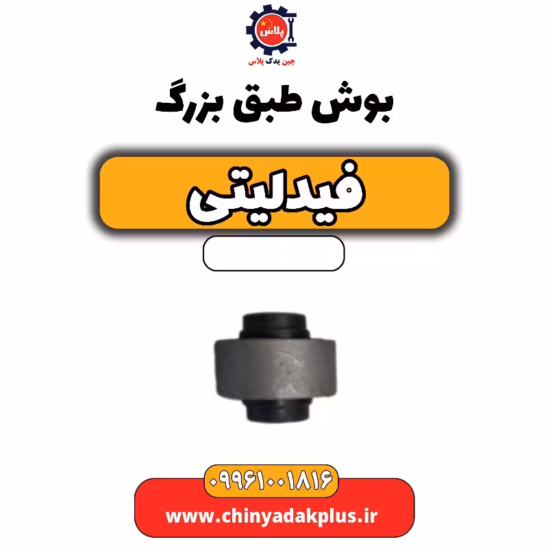 بوش طبق بزرگ فیدلیتی