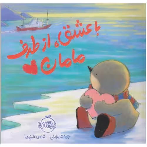 کتاب با عشق از طرف مامان (سه تا شش سال )